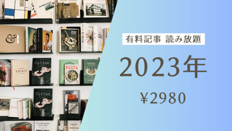 2023読み放題.jpg