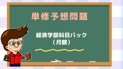 経済学部（月額）.jpg