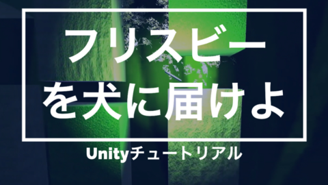 Codoc Unity3dチュートリアル フリスビーを犬に届けよ の記事一覧 コードク