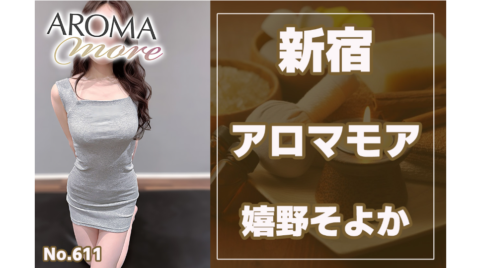 611_アロマモア_嬉野そよか.jpg