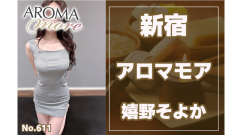 611_アロマモア_嬉野そよか.jpg