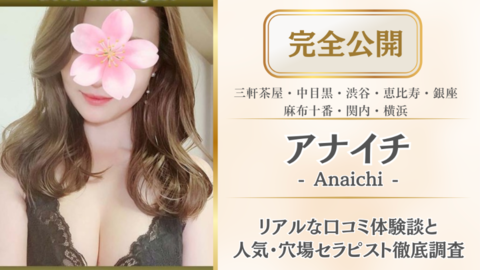 アナイチ店舗記事_サムネイル.png