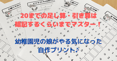 までの足し算 引き算は暗記するまでやる 幼稚園児の娘がやる気になった自作プリント 育児と教育と節約と めざせ めんどくさがりママの生活の効率化