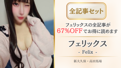 フェリックス店舗記事_全記事セット.png