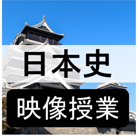 日本史_映像.jpg