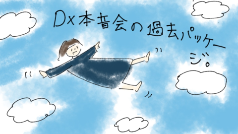 Dx過去.jpg