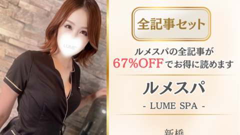 ルメスパ店舗記事_全記事セット.png
