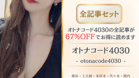 オトナコード4030店舗記事_全記事セット.png