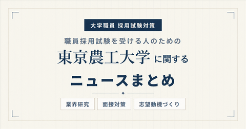 東京農工大学ニュースまとめ_アイキャッチ.png