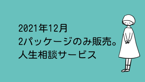 2021年12月人生相談サービス.JPG