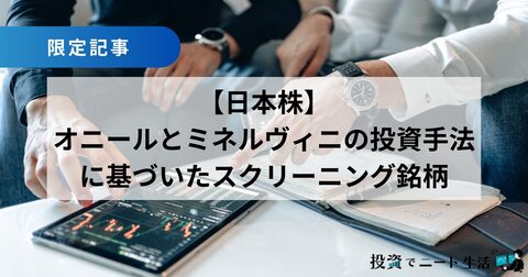 thumbnail_oneil_and_minervini_japan_stock_screening_v2.jpg