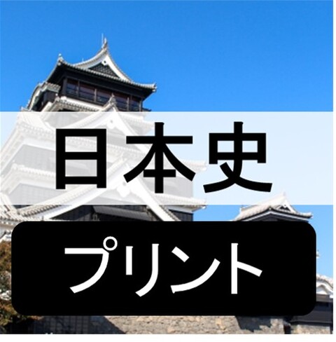 日本史_プリント.jpg