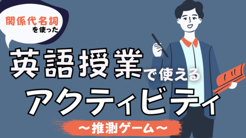 中学校 高校 英語授業で使えるアクティビティpart７ 関係代名詞 草食系高校教師のブログ