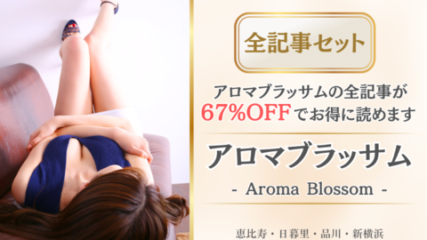 アロマブラッサム店舗記事_全記事セット.png
