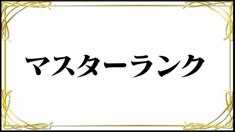 【ゲームMOD】メンバー限定用・有料MOD一覧TOP｜最強チートの入れ方と導入方法【チート改造】マスターランク.png