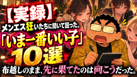 実録メンエス狂いたちの10選.png