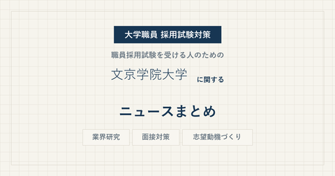 bunkyo-gakuin-university-news-eyecatch.png