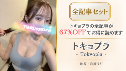 トキョプラ店舗記事_全記事セット.png