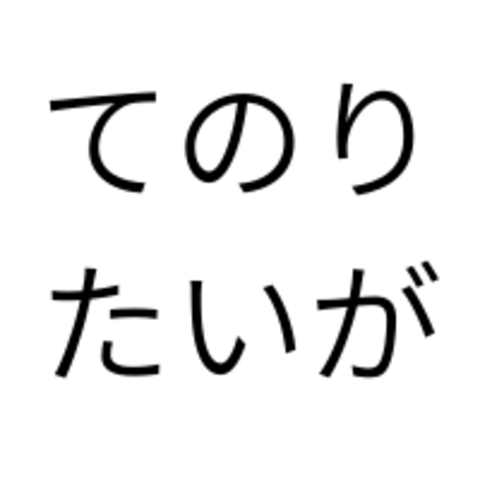 codocてのりたいが.png
