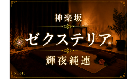 643_ゼクステリア_輝夜純連.png