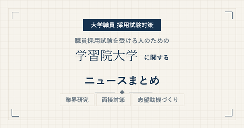 gakushuin-university-news-eyecatch.png