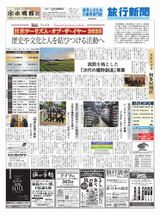 旅行新聞 – 株式会社旅行新聞新社