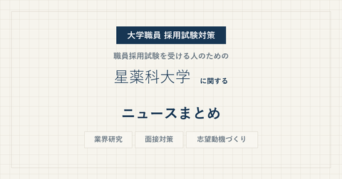 hoshi-university-news-eyecatch.png