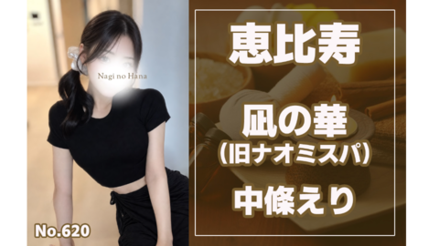 620_ナオミスパ_中條えり_.jpg