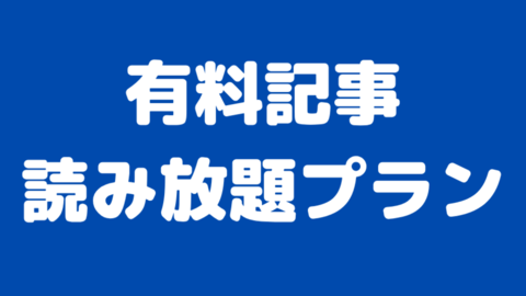 読み放題プラン (1).png