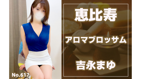617_アロマブロッサム_吉永まゆ.jpg