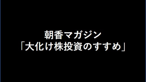朝香マガジン　大化け株投資のすすめ.jpg
