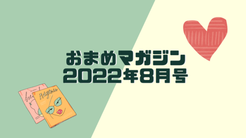 おまめマガジン 2022年5月号 (5).png