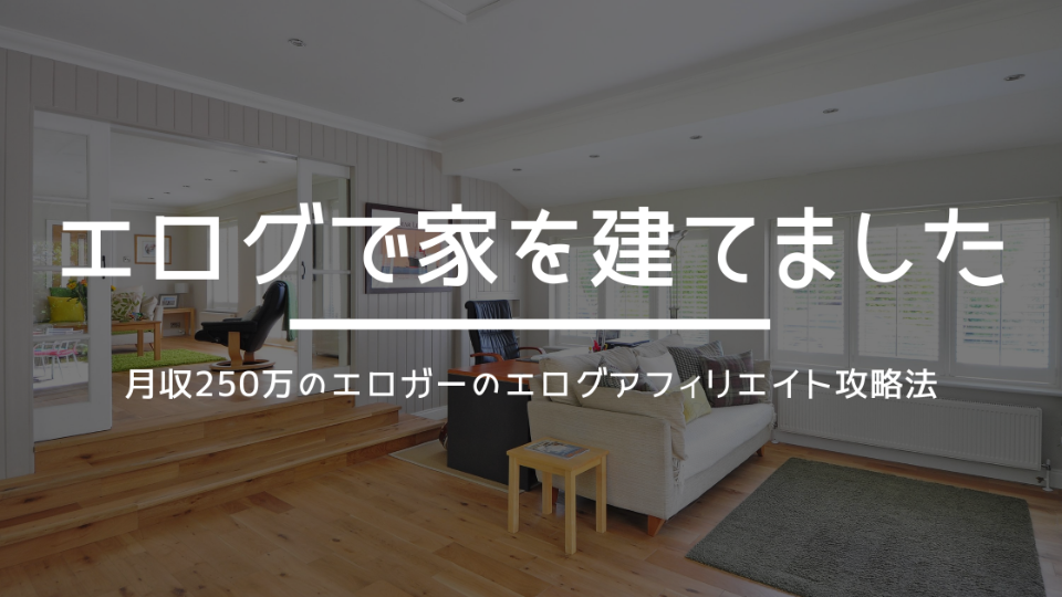 エログで家を建てました.png