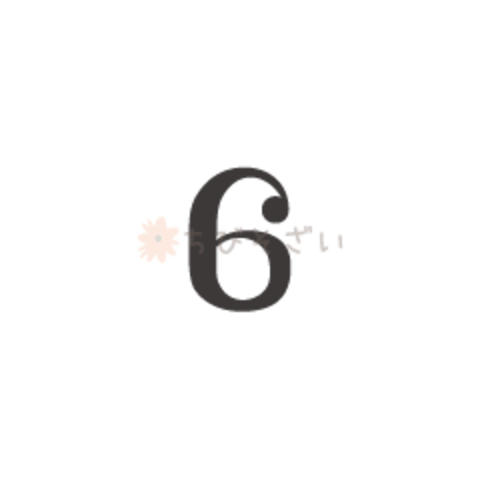 ちょっとカッコイイ数字の6 ちびそざい