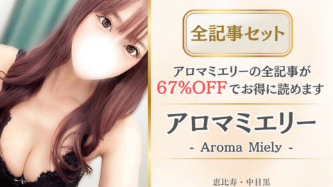 アロマミエリー店舗記事_全記事セット.png