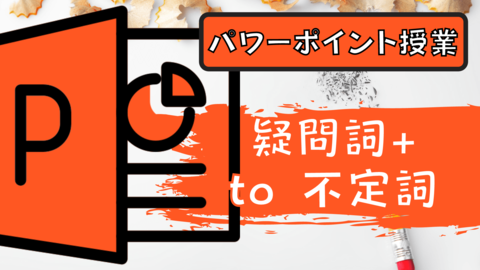 パワーポイント キーノート で授業 英語 疑問詞 To 不定詞 中学校 高校対応 草食系高校教師のブログ