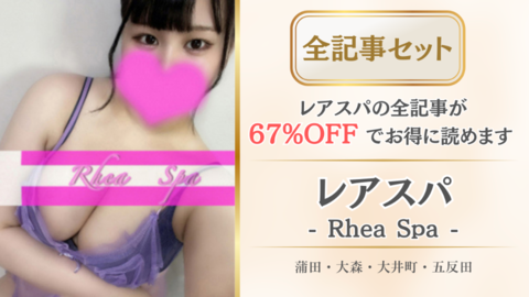 レアスパ店舗記事_全記事セット.png