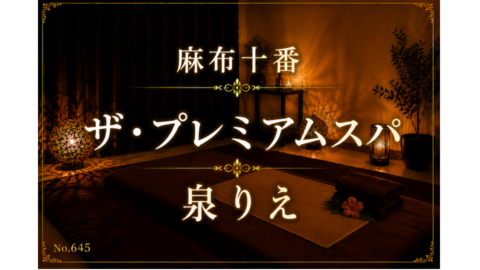 645_ザプレミアムスパ_泉りえ.png