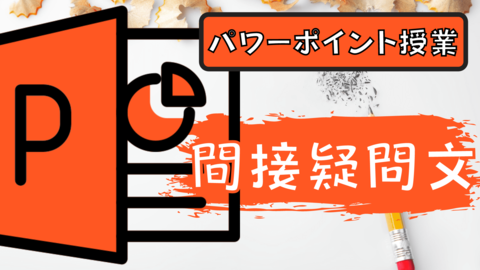 パワーポイント キーノート で授業 英語 間接疑問文 中学校 高校対応 草食系高校教師のブログ