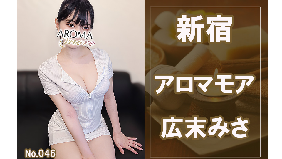 046_アロマモア_広末みさ.jpg