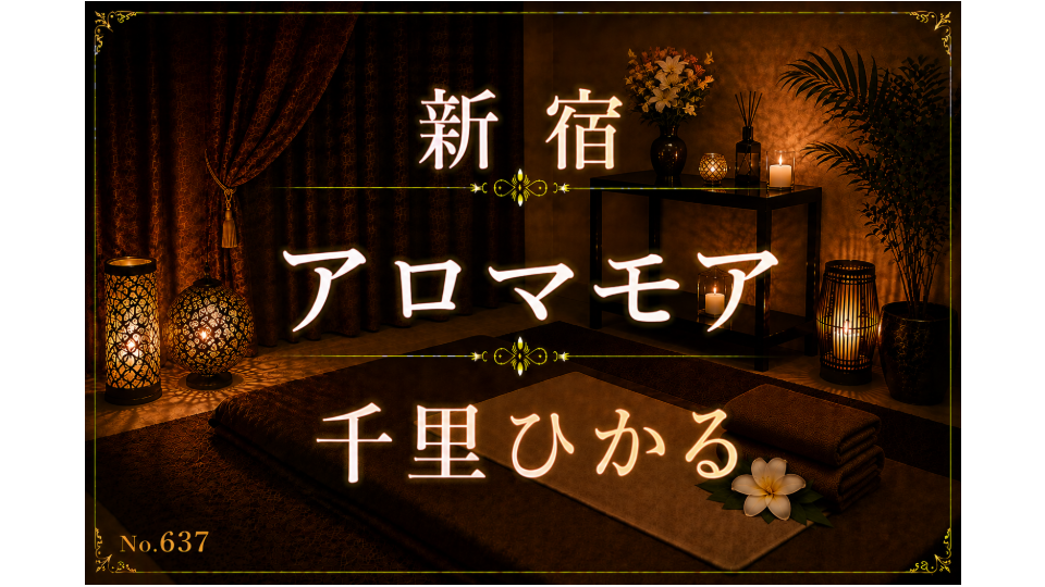 637_アロマモア_千里ひかる.png
