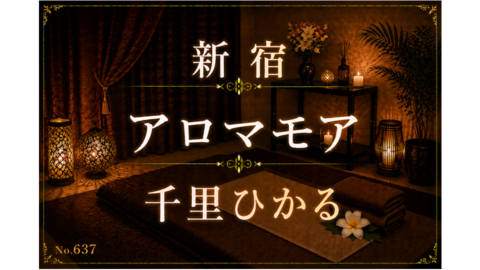 637_アロマモア_千里ひかる.png