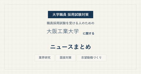 osaka-institute-of-technology-news-eyecatch.png