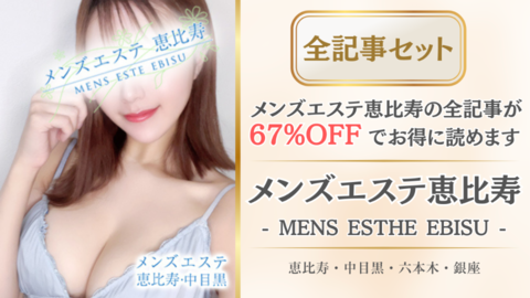 メンズエステ恵比寿店舗記事_全記事セット.png