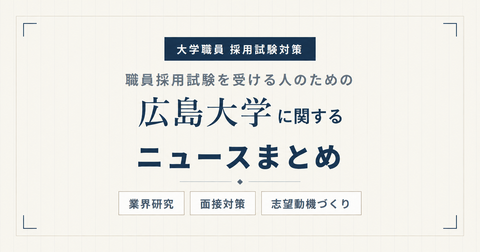 広島大学ニュースまとめ_アイキャッチ.png