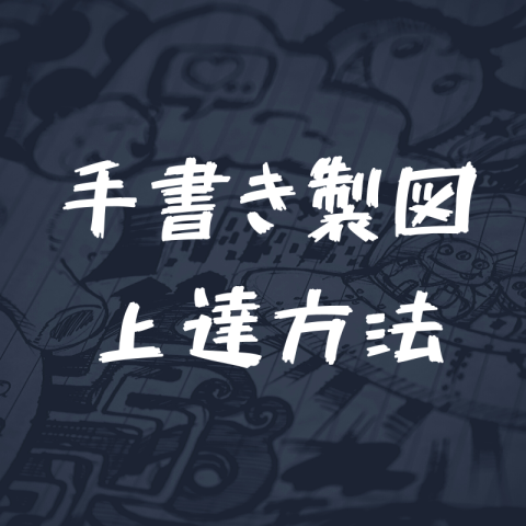 建築士の製図での手書きの上達方法 図面の打合せは結局手書き 一級建築士への道