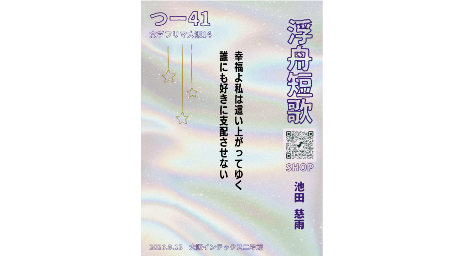 121文学フリマ東京B-21 新刊浮舟短歌 (3).png