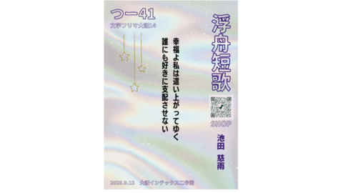 121文学フリマ東京B-21 新刊浮舟短歌 (3).png