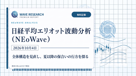 waveresearch_nikkei_wave_2026-10-04_eyecatch.png