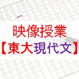 映像授業【東大現代文】第五講 読解が難しい問題にチャレンジしよう①